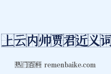 上云内帅贾君近义词是什么意思的图片